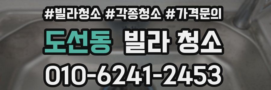 도선동 빌라 청소