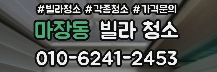 마장동 빌라 청소