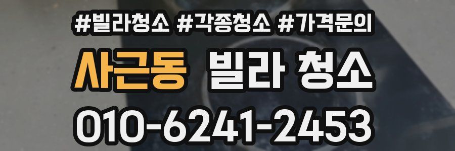 사근동 빌라 청소
