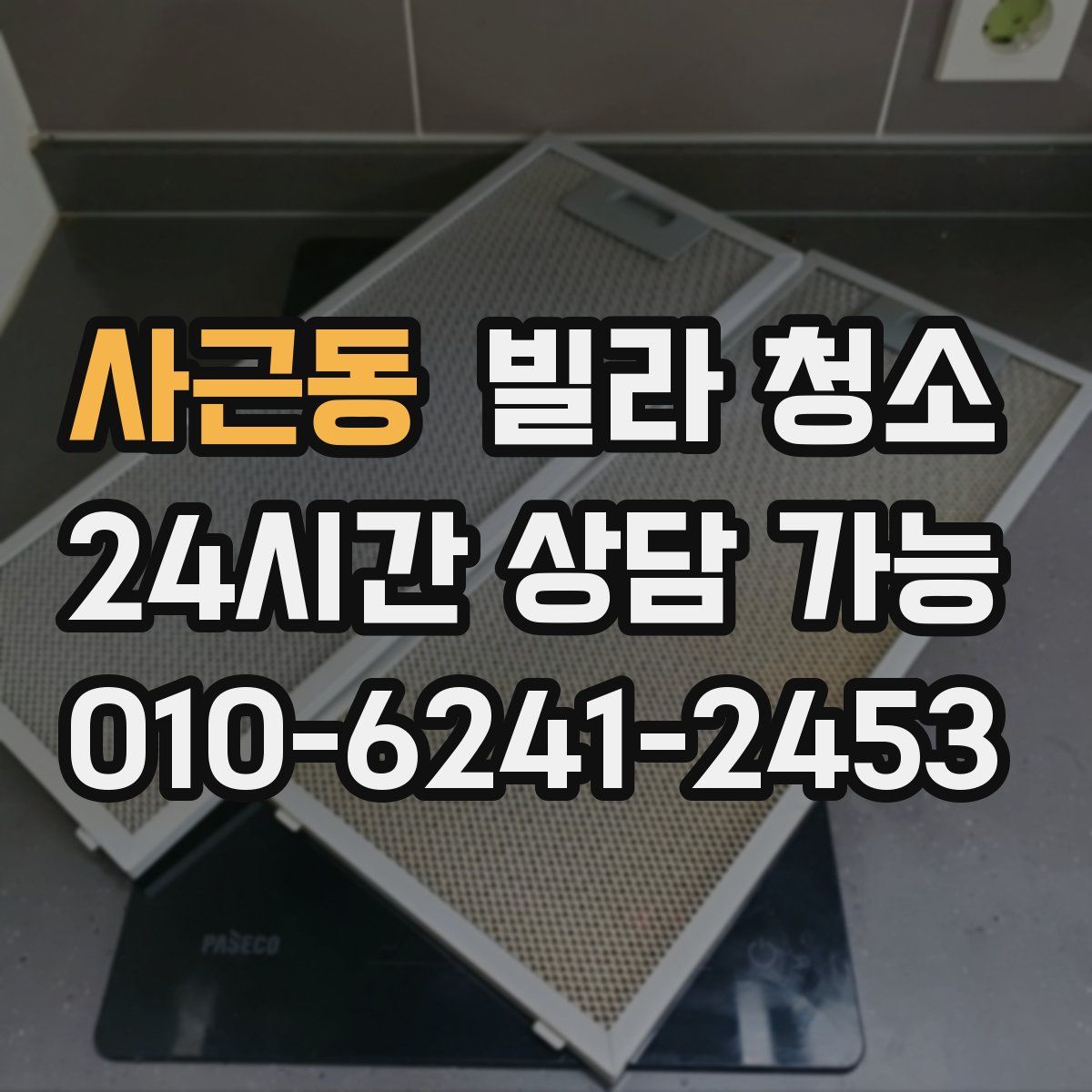 사근동 빌라 청소