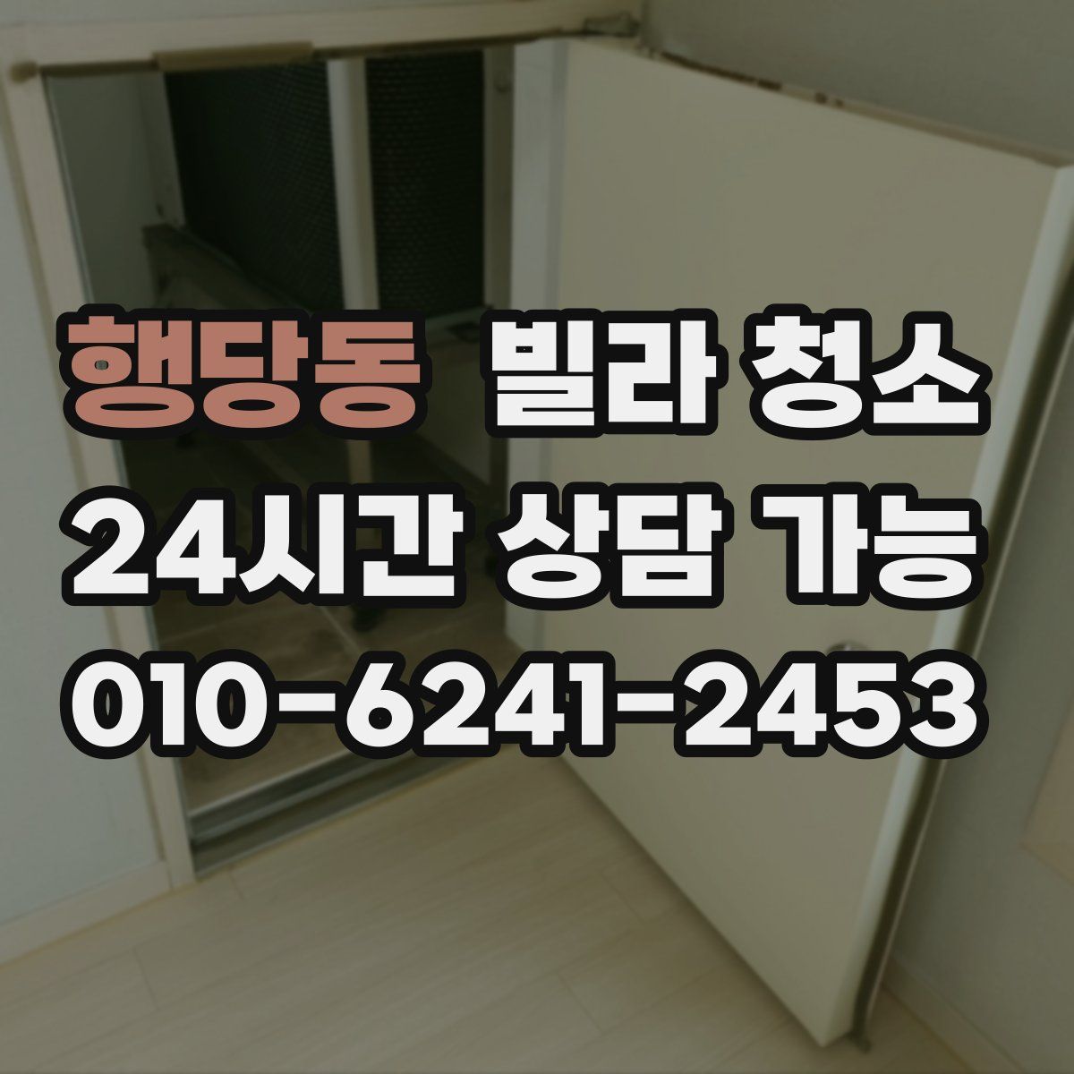 행당동 빌라 청소