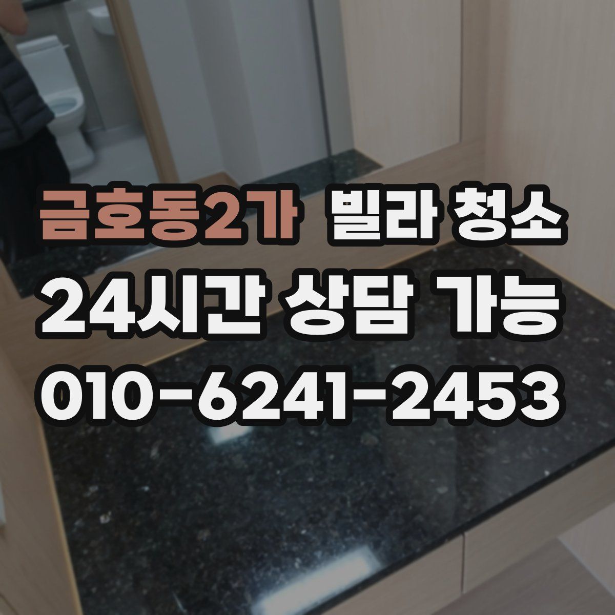 금호동2가 빌라 청소