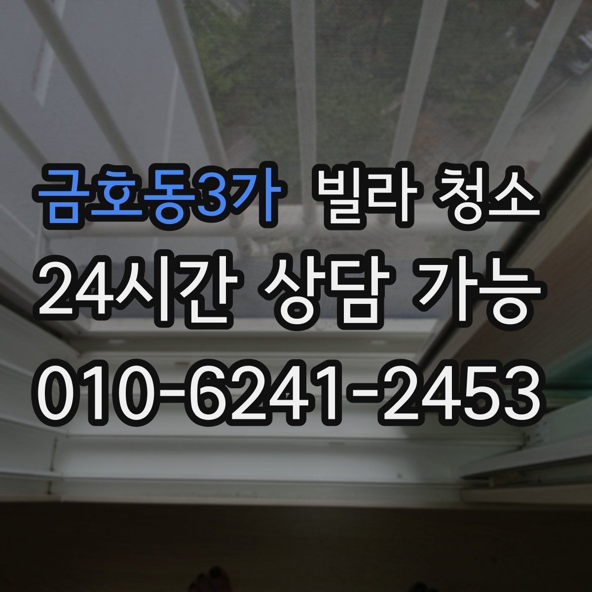 금호동3가 빌라 청소 당일 급하게 청소가 필요할 때 대처