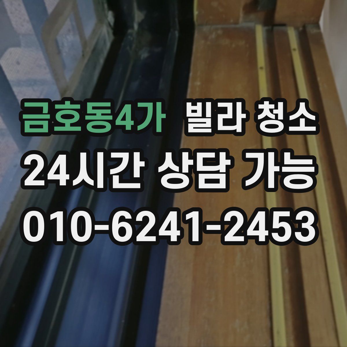 금호동4가 빌라 청소