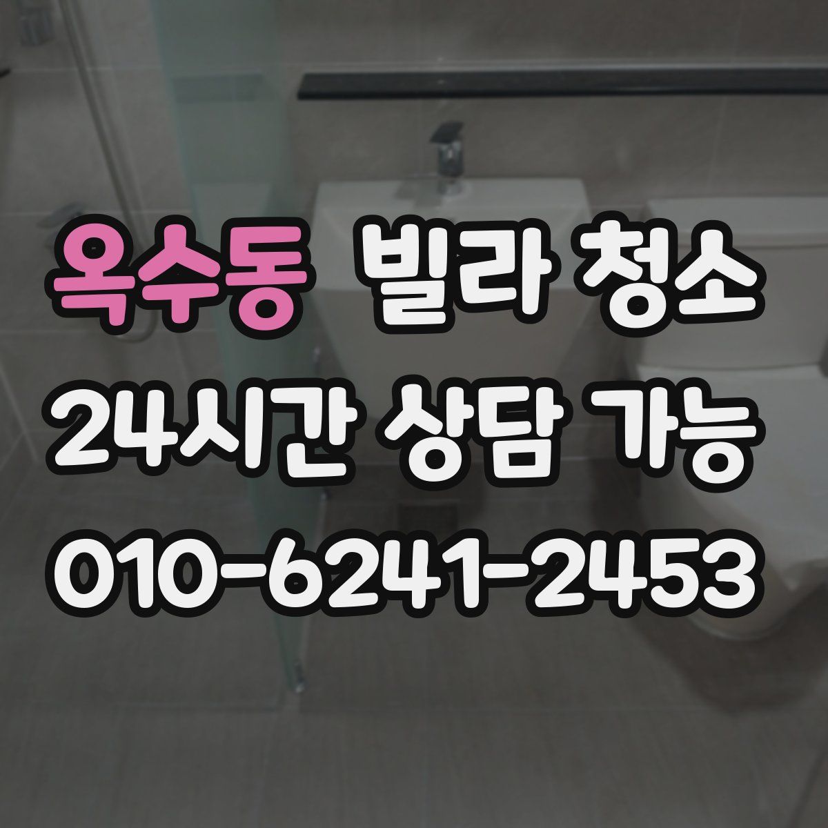 옥수동 빌라 청소