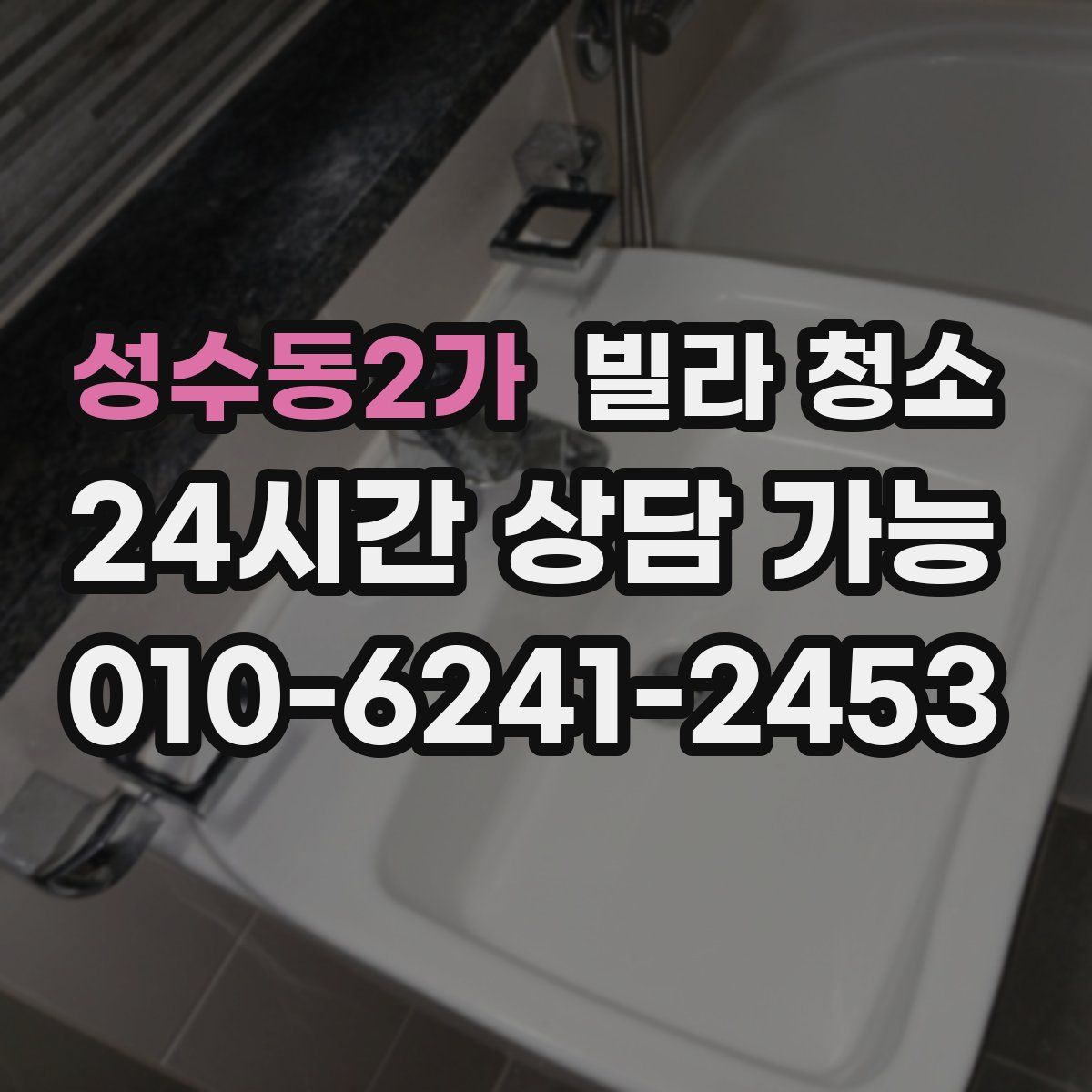 성수동2가 빌라 청소