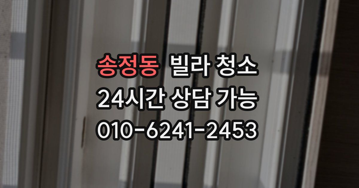 송정동 빌라 청소