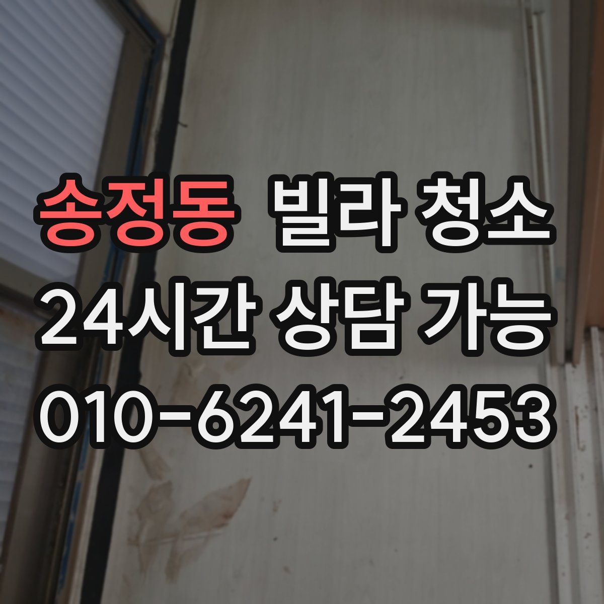 송정동 빌라 청소