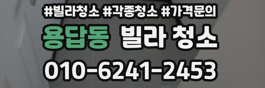 용답동 빌라 청소