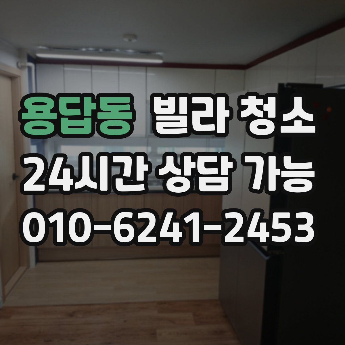 용답동 빌라 청소