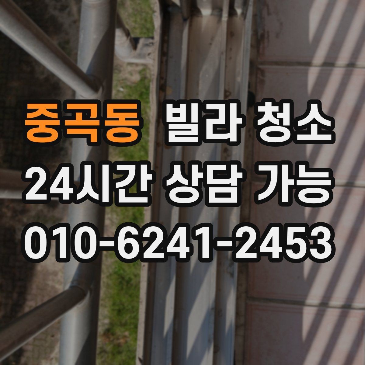 중곡동 빌라 청소 창문 유리 물얼룩이 남는 원인과 해결