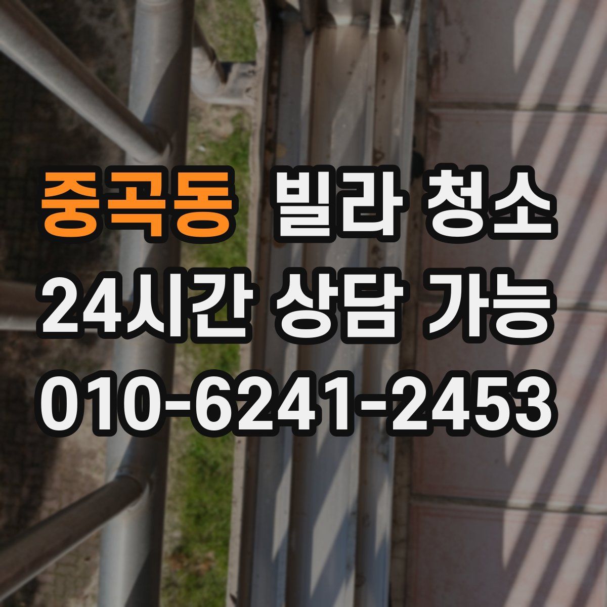 중곡동 빌라 청소