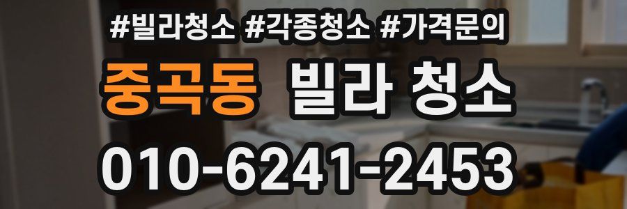 중곡동 빌라 청소