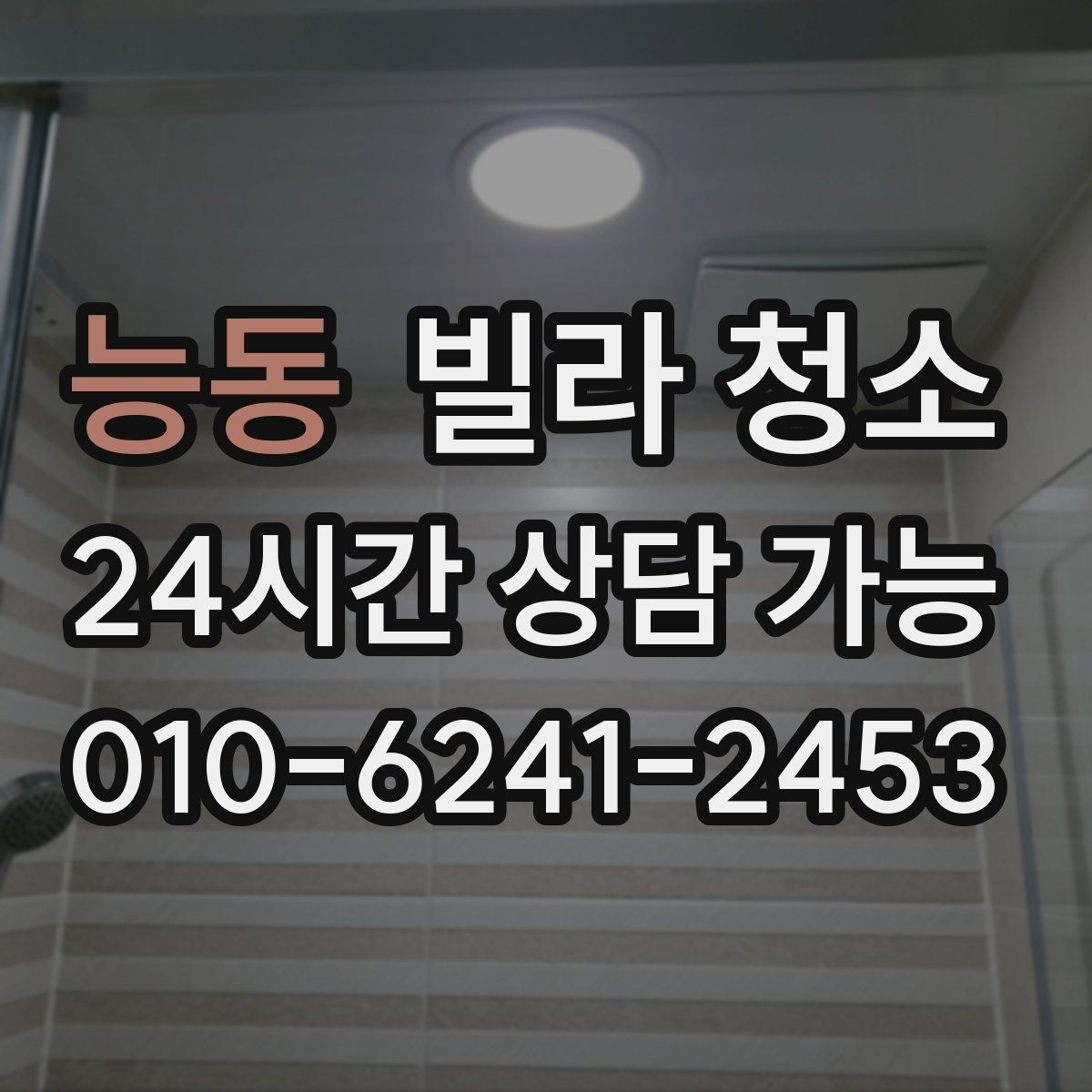 능동 빌라 청소 베란다 배수구 냄새가 나는 경우 해결