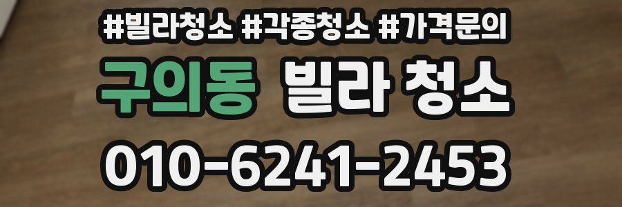 구의동 빌라 청소