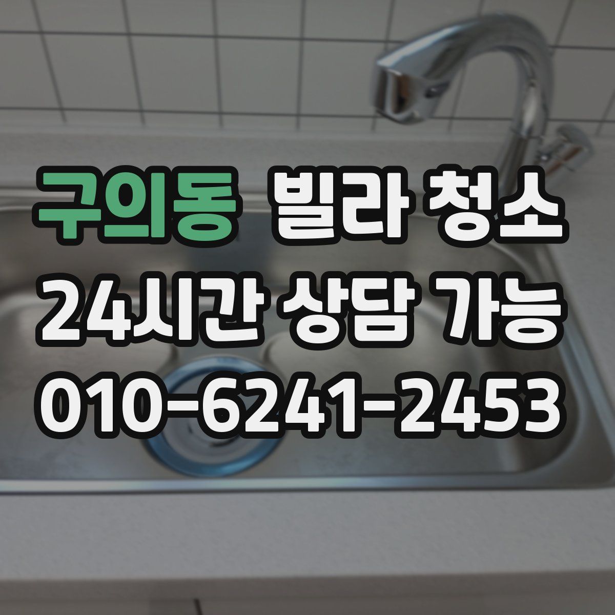 구의동 빌라 청소