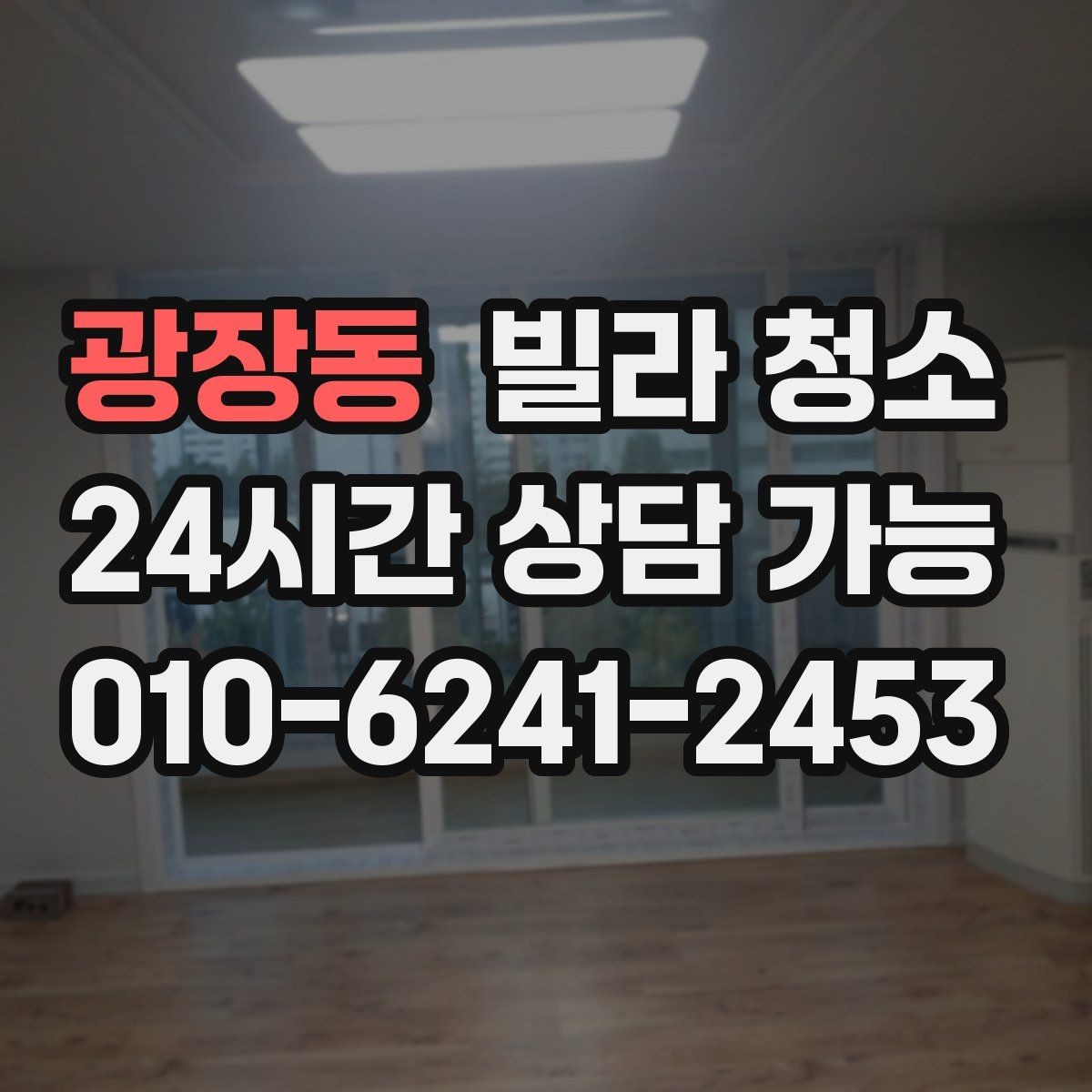 광장동 빌라 청소 방 2개 방 3개 빌라 청소에서 시간이 늘어나는 곳