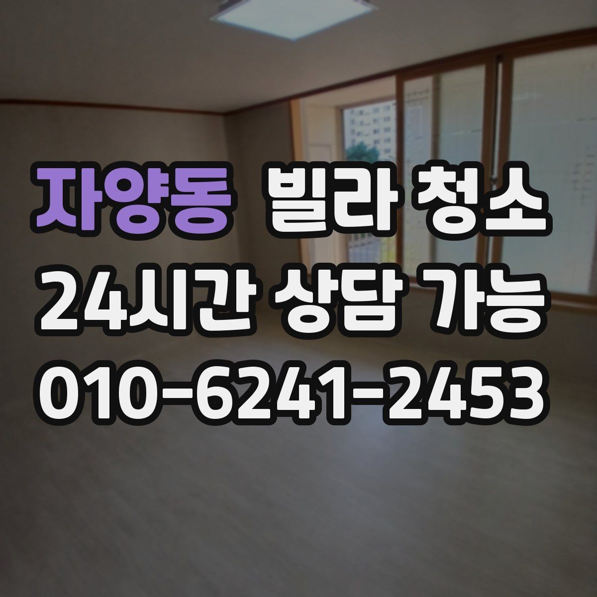자양동 빌라 청소 가구가 있는 상태에서도 가능한 청소 범위