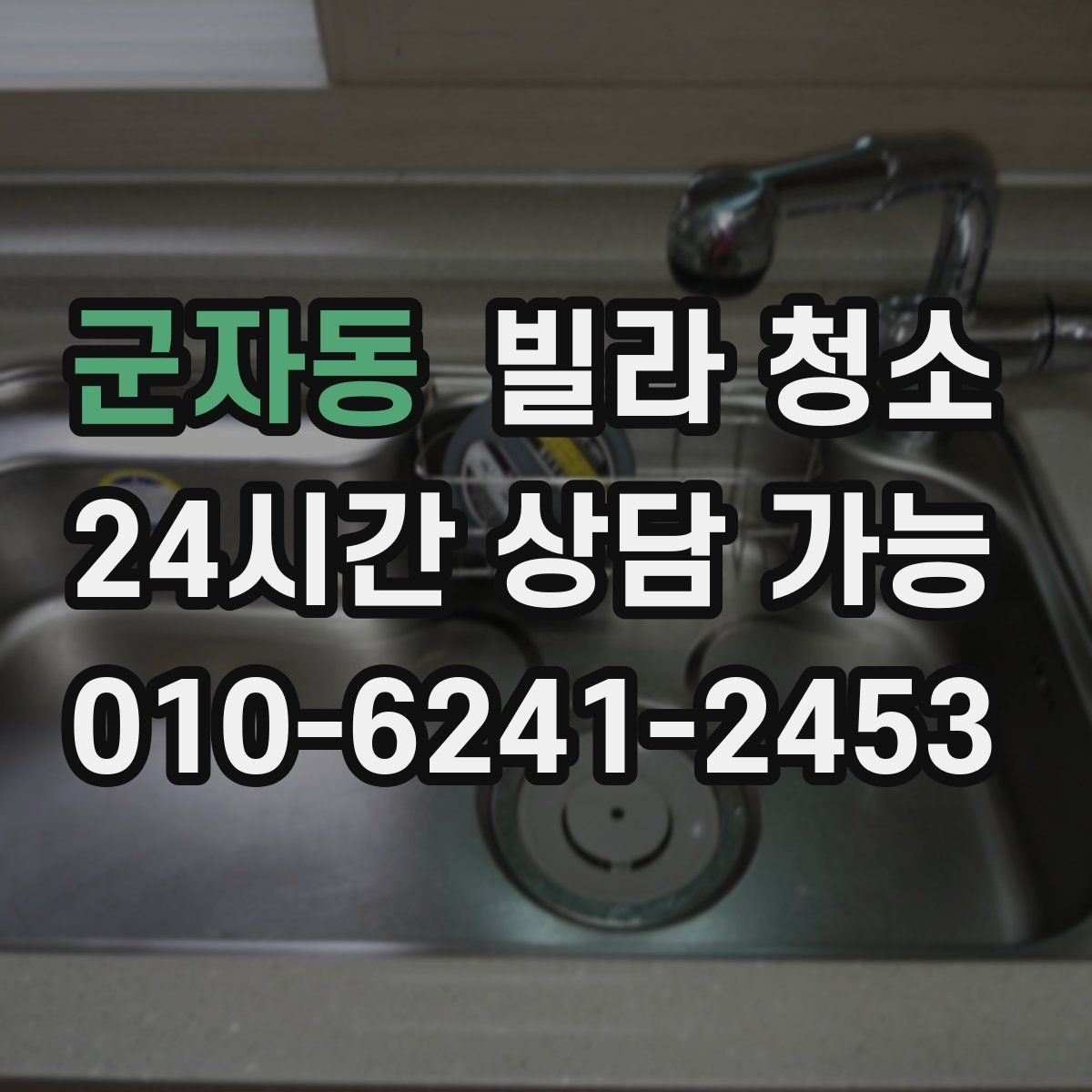군자동 빌라 청소 곰팡이 제거가 별도인 경우를 구분하기