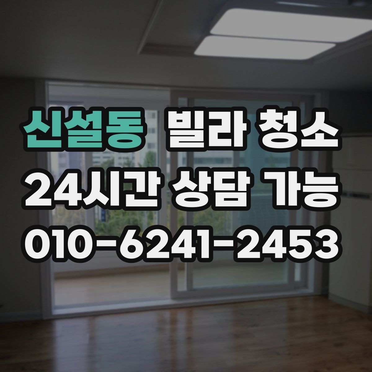 신설동 빌라 청소