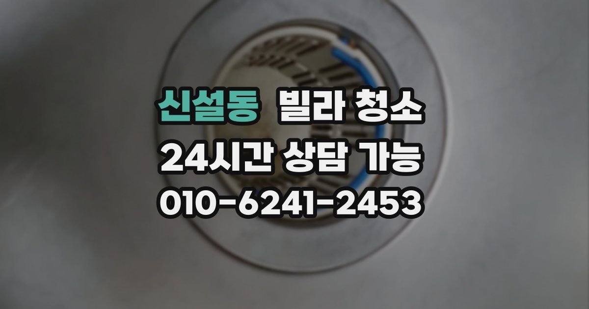 신설동 빌라 청소