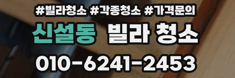 신설동 빌라 청소