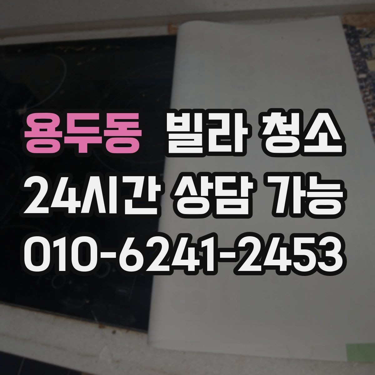 용두동 빌라 청소 손이 닿는 곳 위주로 위생을 올리는 방법