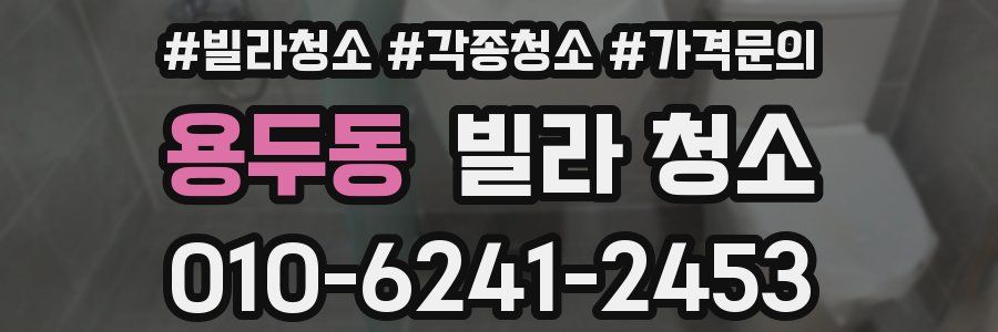 용두동 빌라 청소