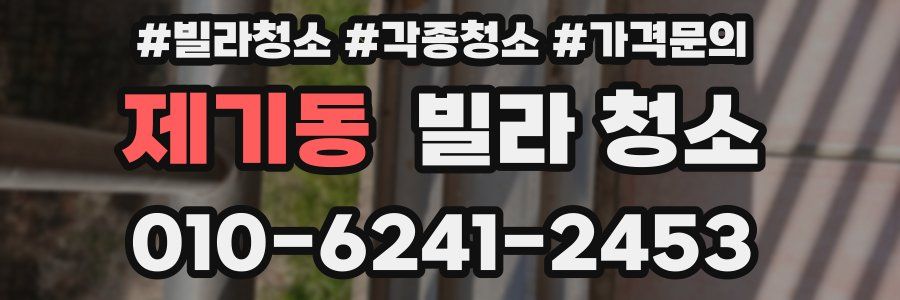 제기동 빌라 청소
