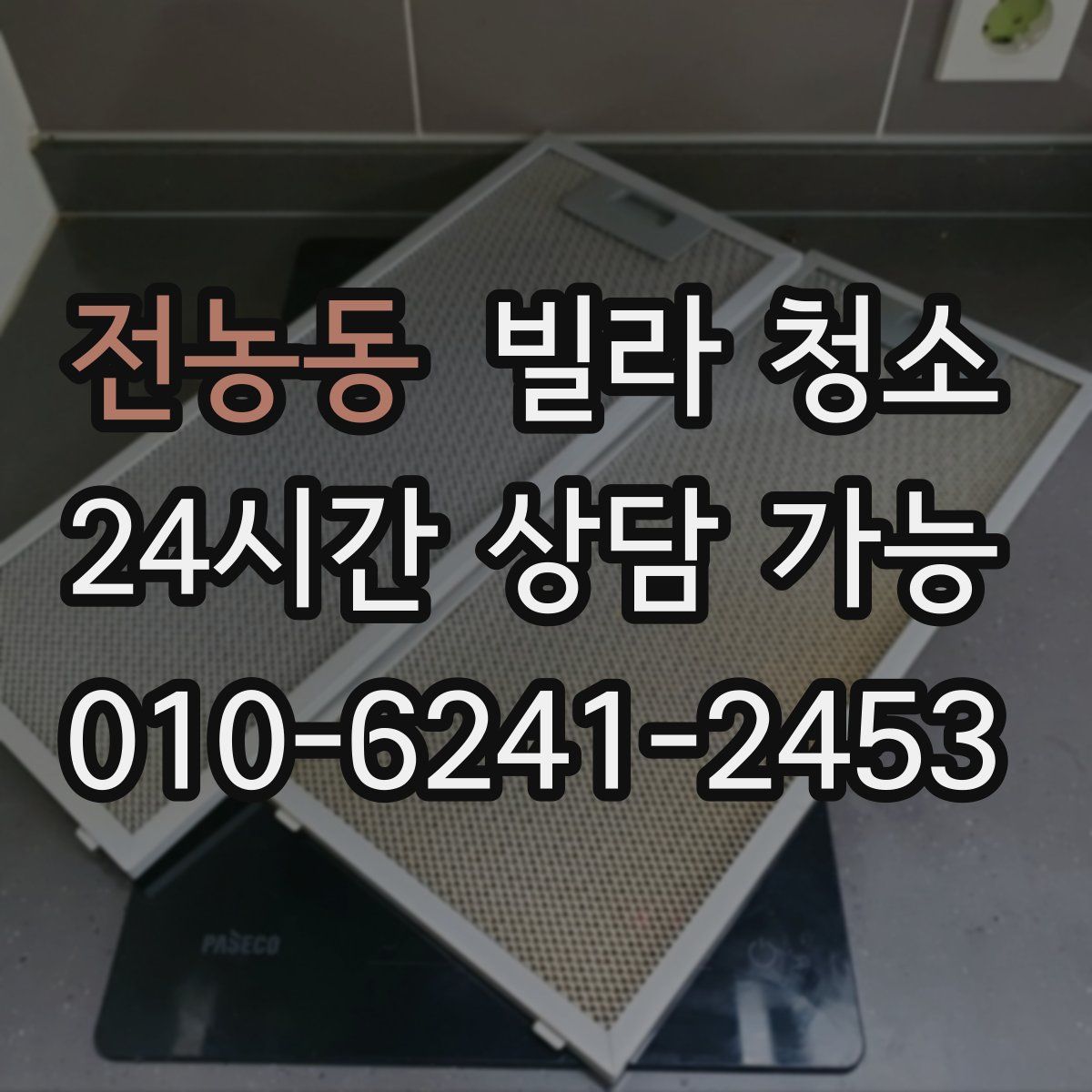 전농동 빌라 청소