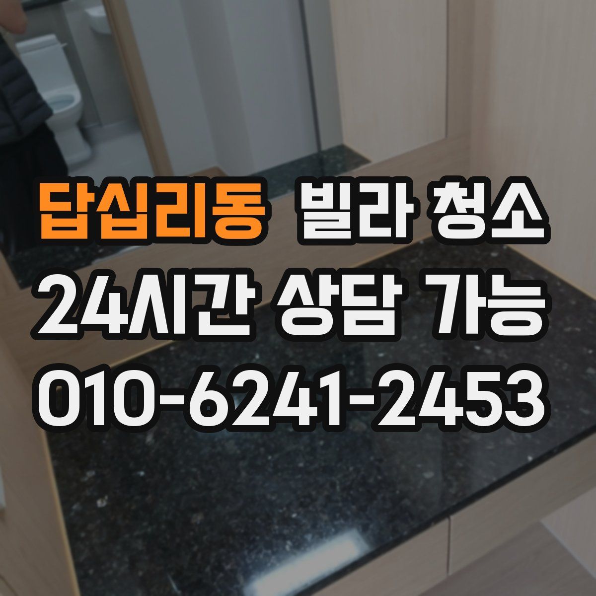 답십리동 빌라 청소