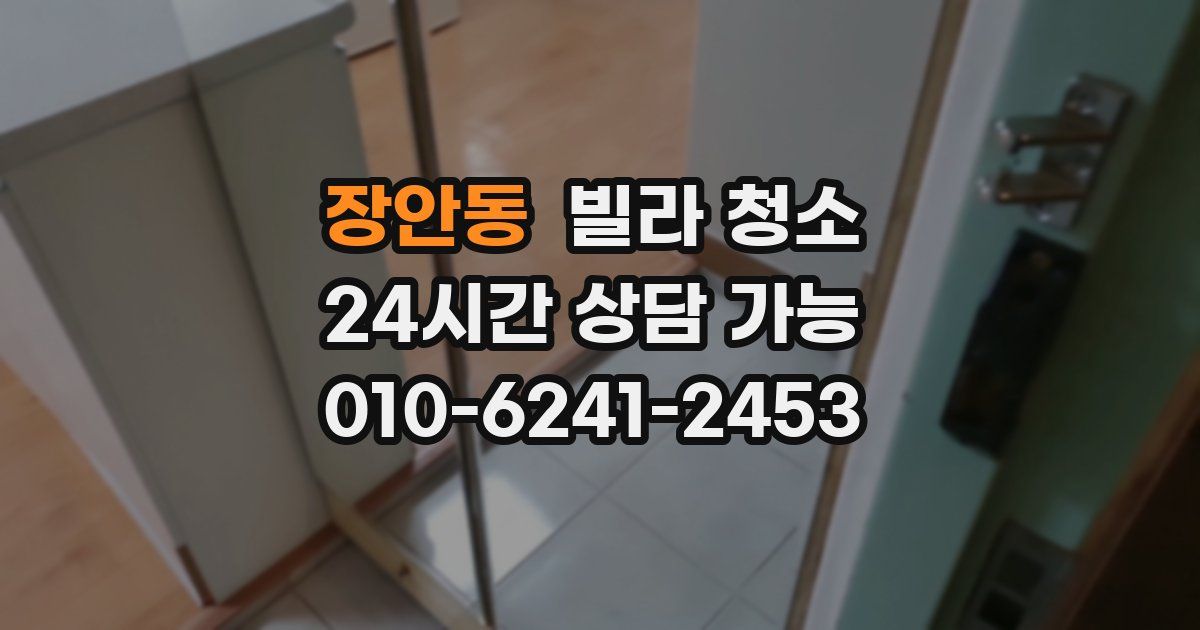 장안동 빌라 청소