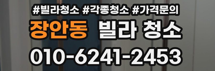 장안동 빌라 청소