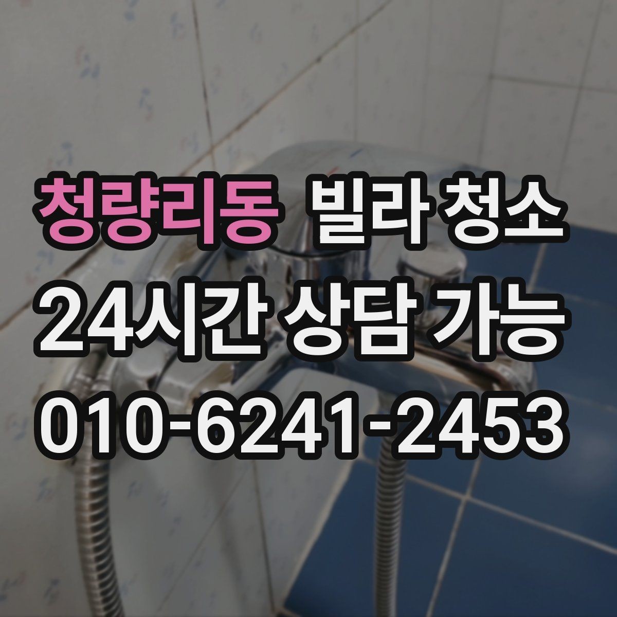 청량리동 빌라 청소 싱크대 배수구 냄새를 줄이는 청소 방법