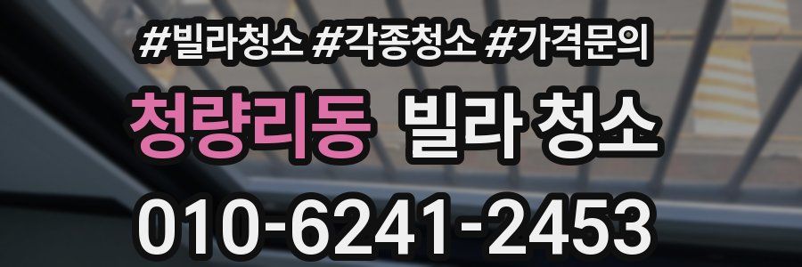 청량리동 빌라 청소