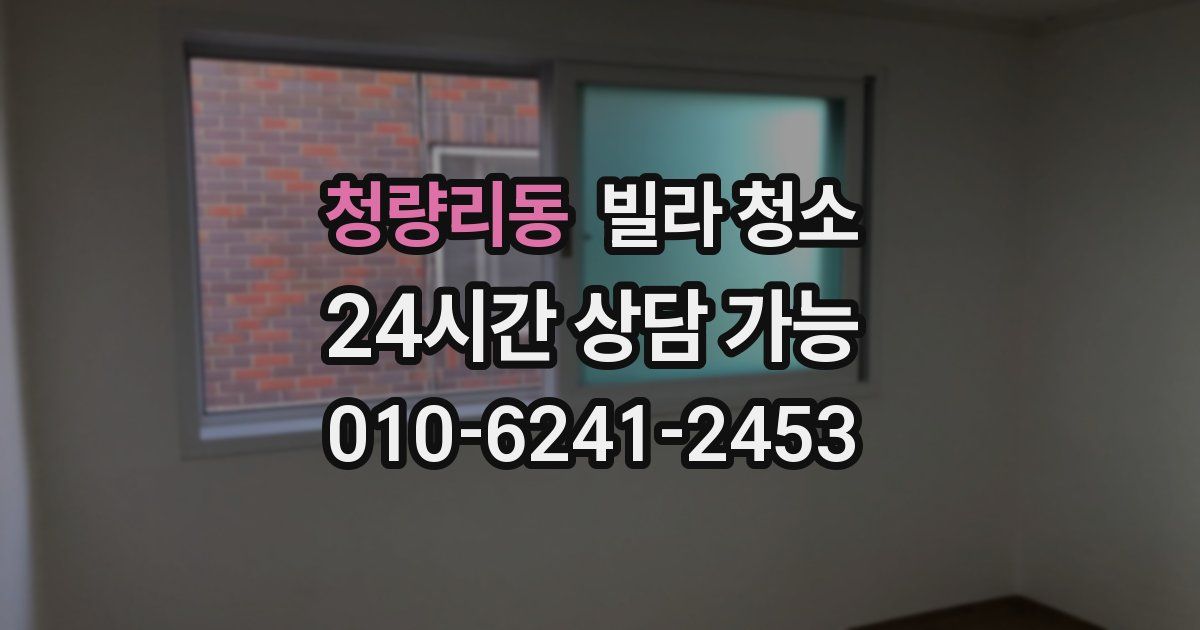 청량리동 빌라 청소