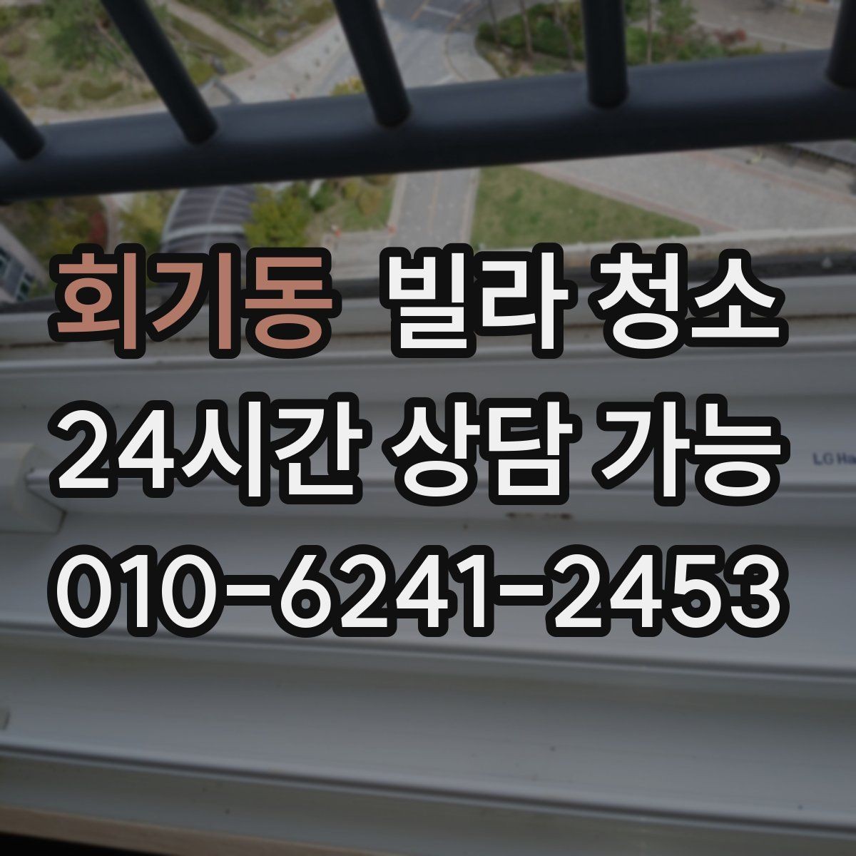 회기동 빌라 청소 냉장고 자리 벽면 기름때가 심할 때