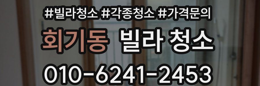 회기동 빌라 청소