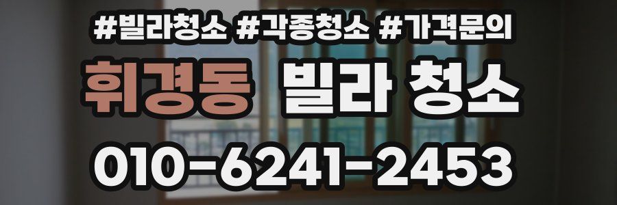 휘경동 빌라 청소