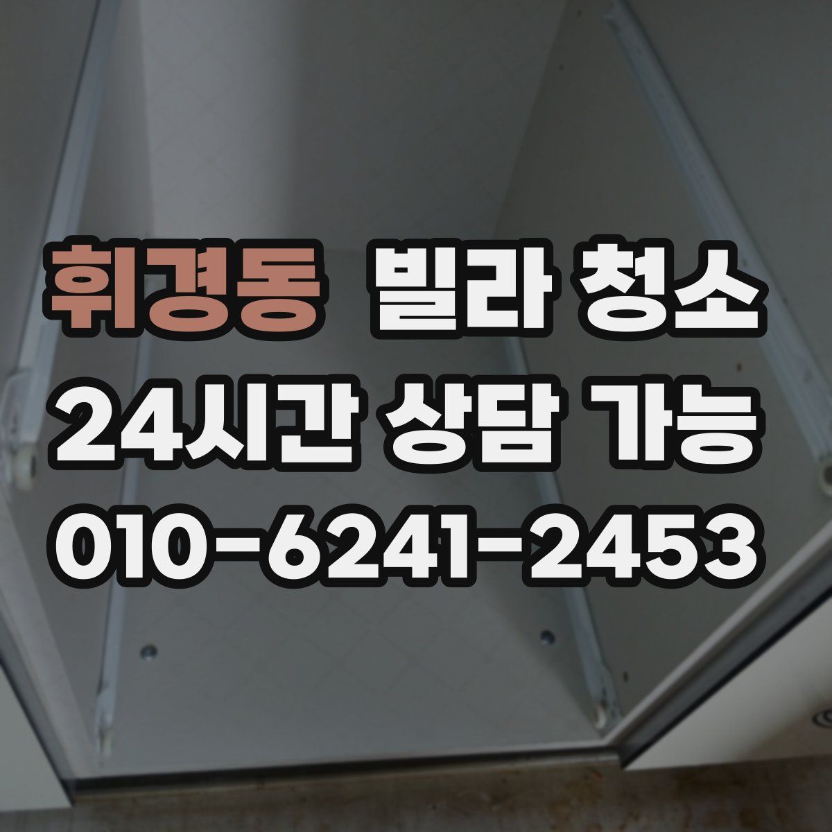 휘경동 빌라 청소