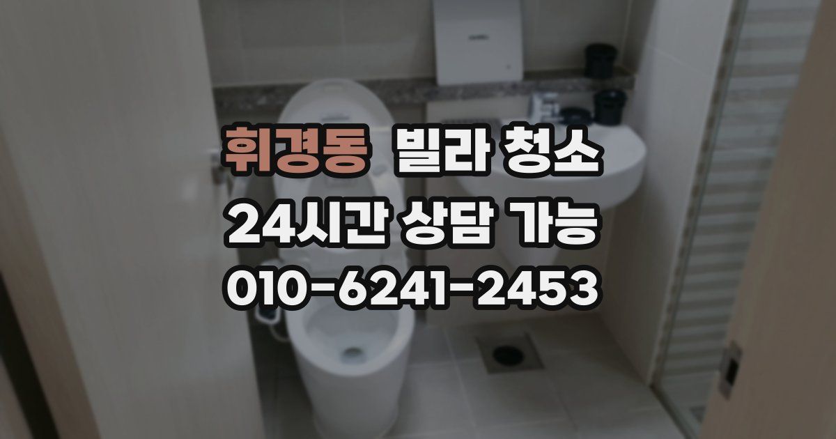 휘경동 빌라 청소