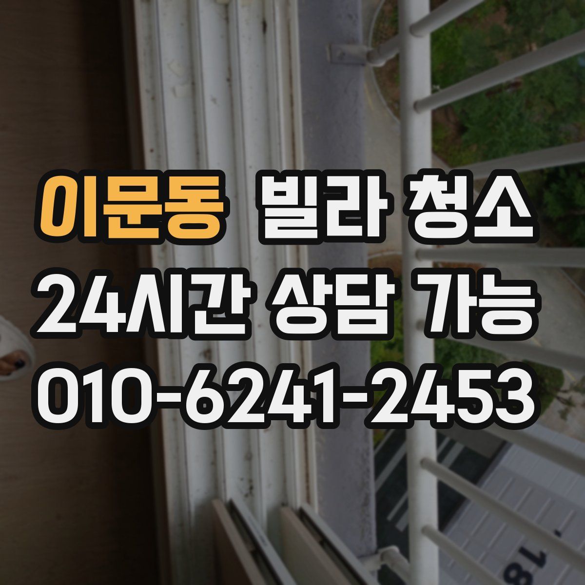 이문동 빌라 청소