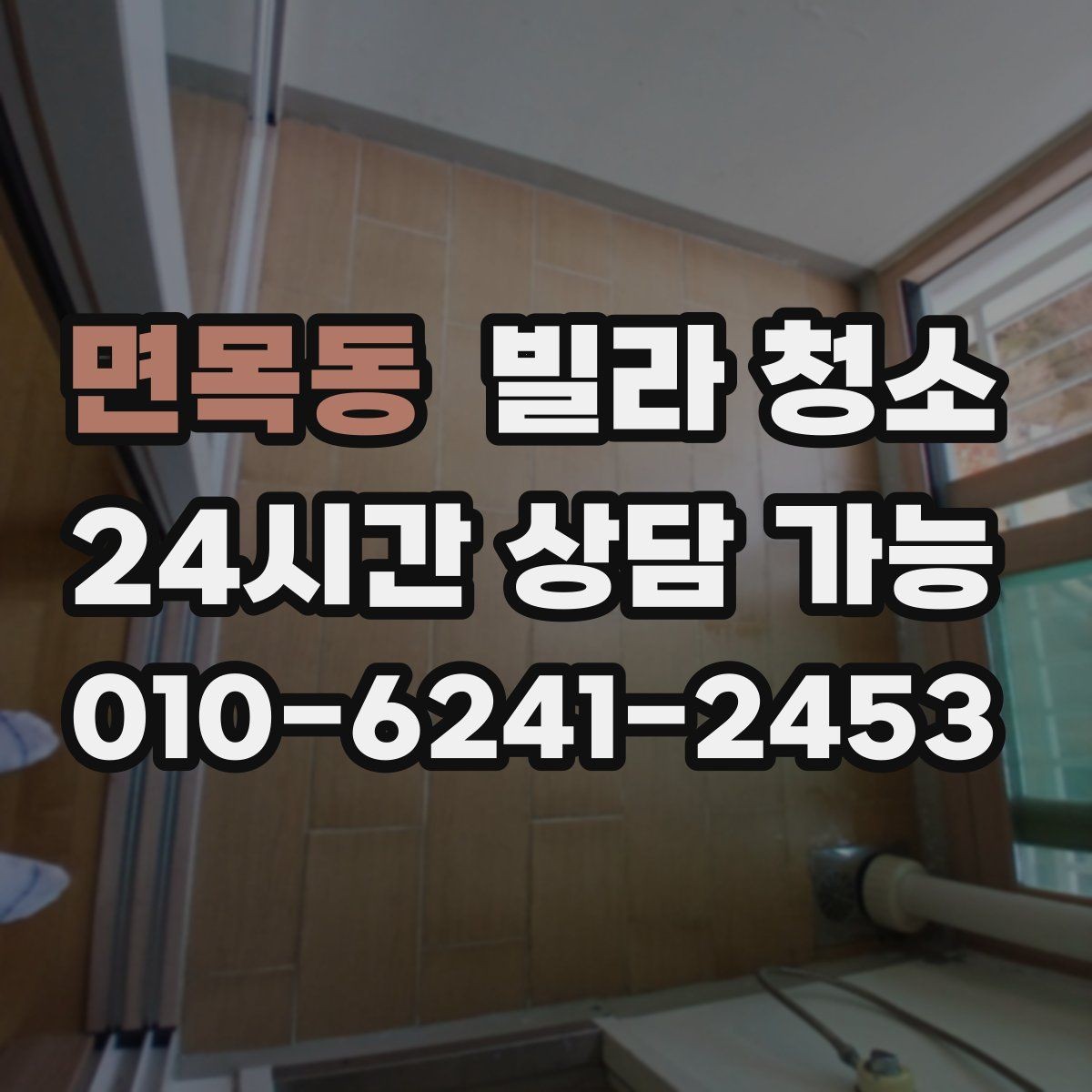 면목동 빌라 청소 공실 상태일 때 청소가 쉬운 이유