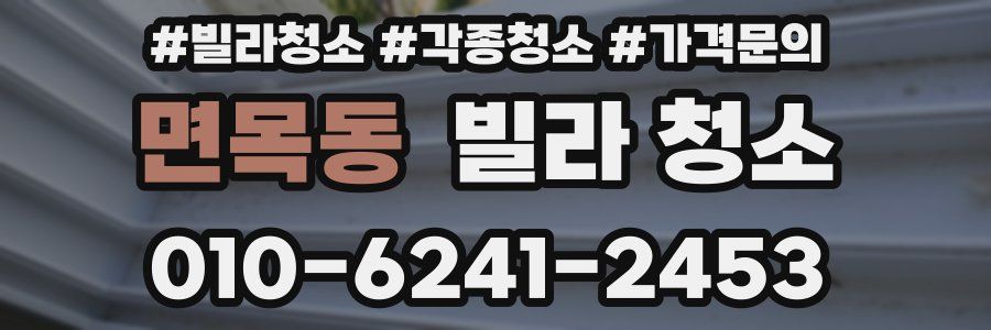 면목동 빌라 청소