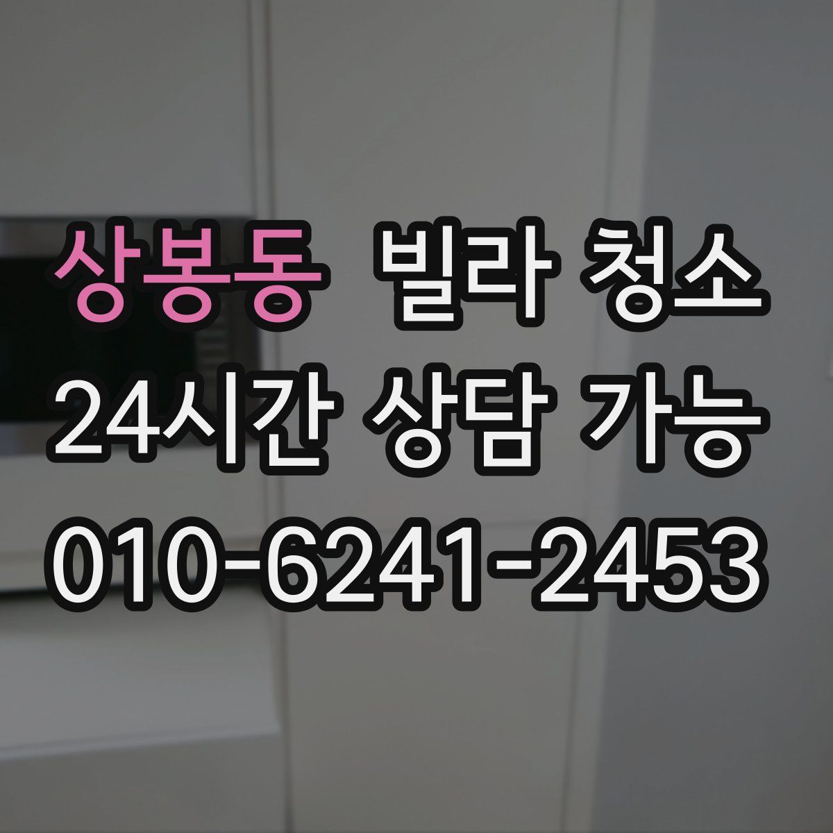 상봉동 빌라 청소