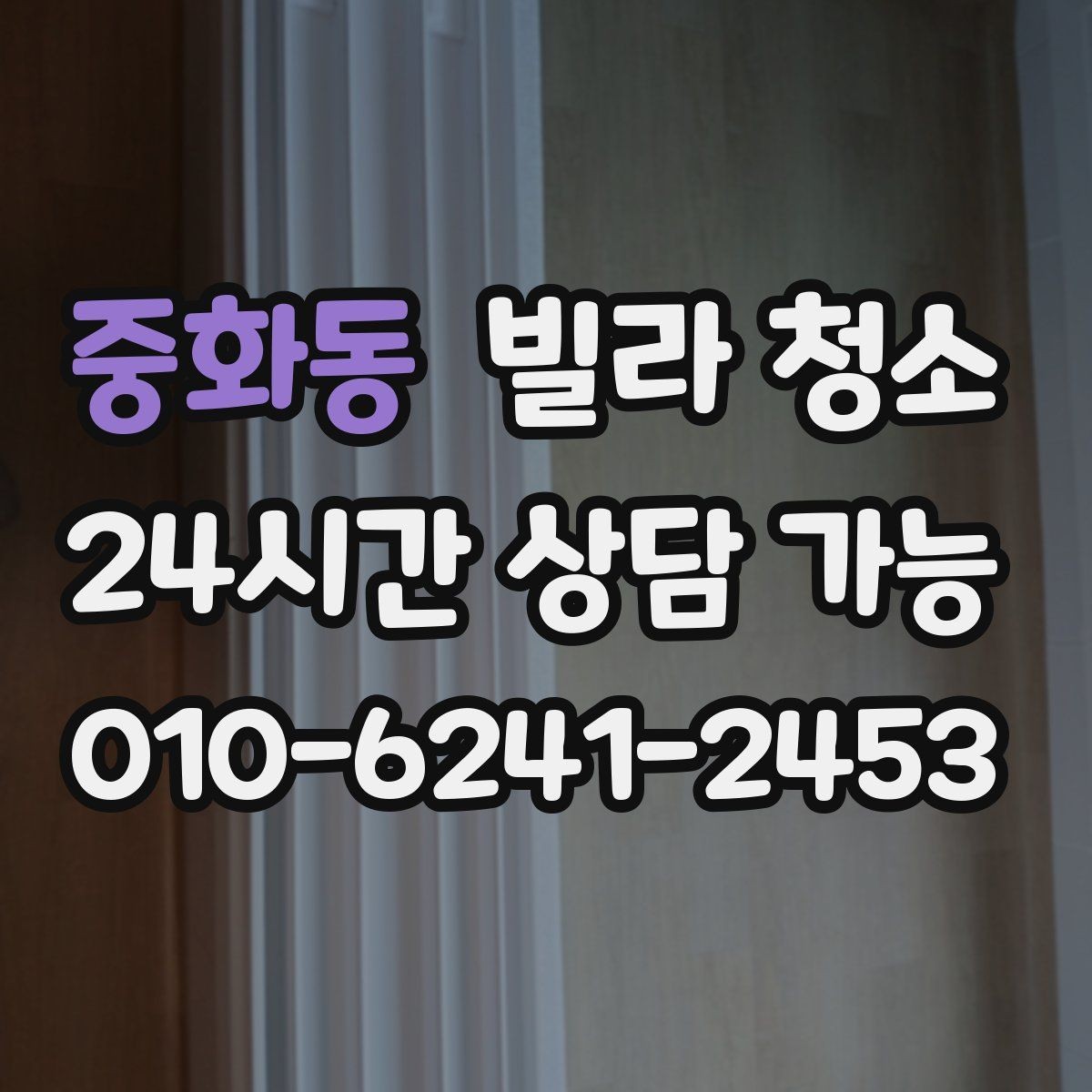 중화동 빌라 청소 세탁실 다용도실 청소를 놓치기 쉬운 이유