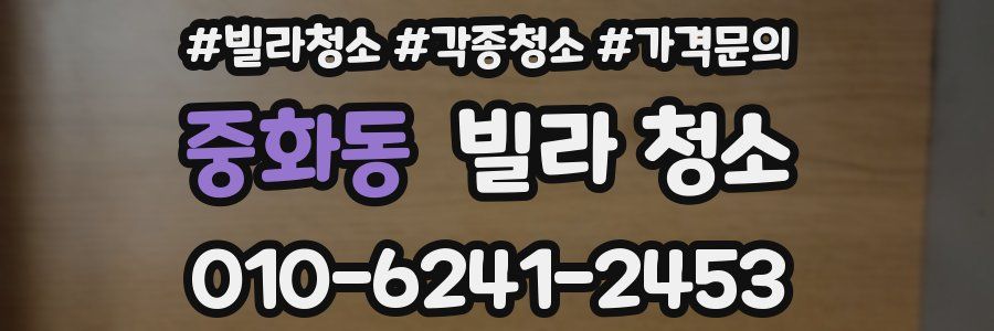 중화동 빌라 청소