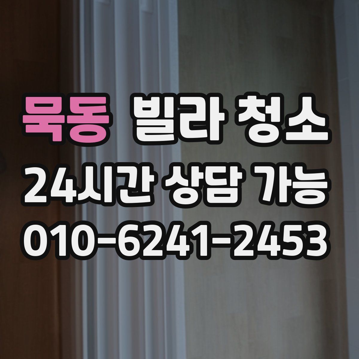 묵동 빌라 청소