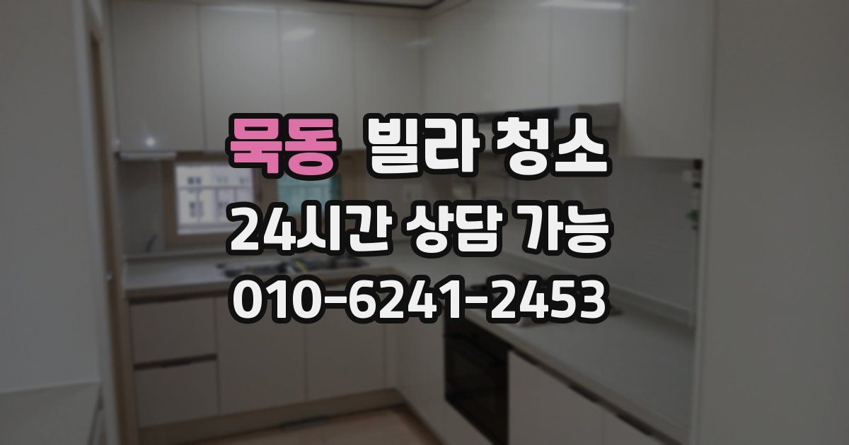 묵동 빌라 청소