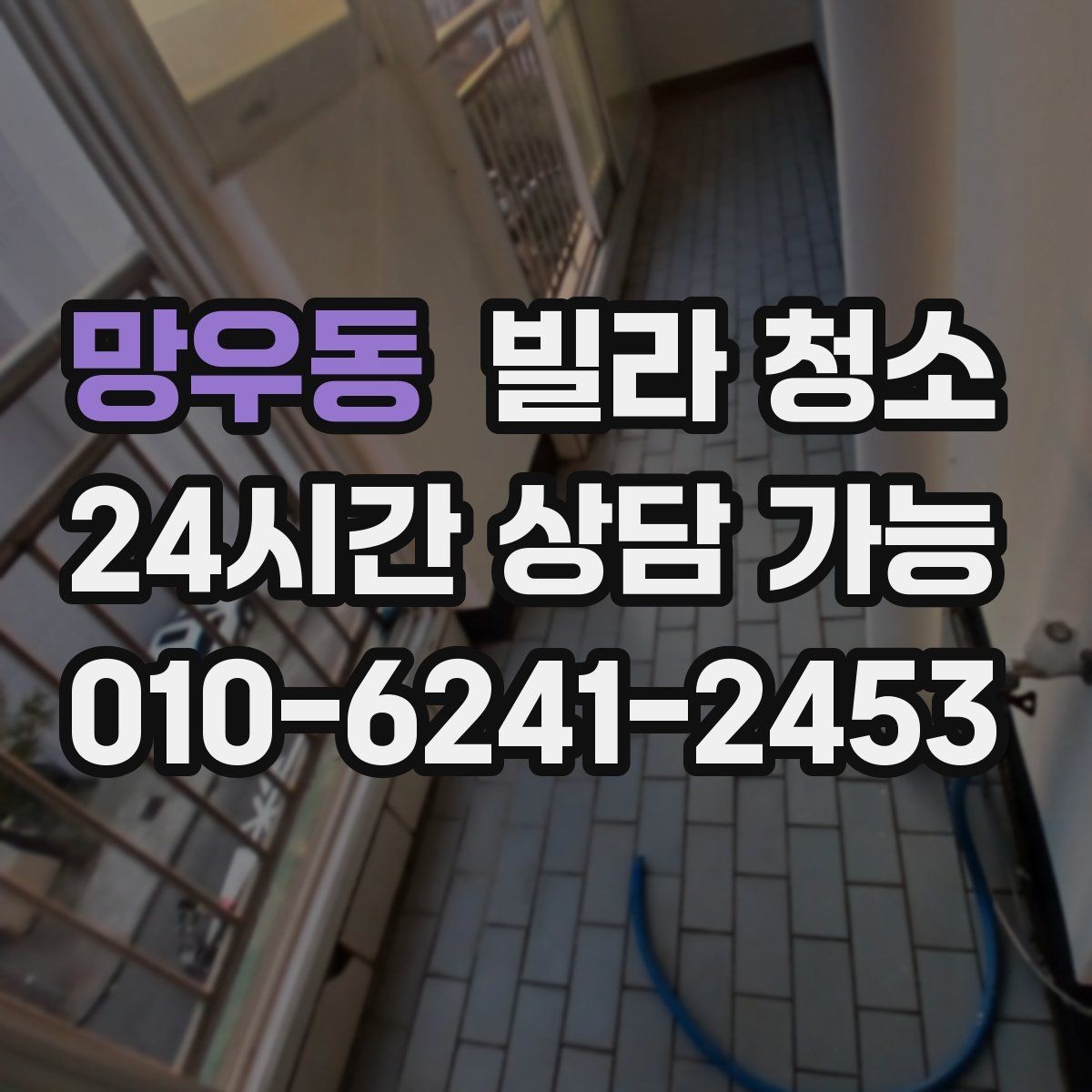 망우동 빌라 청소 배수구 냄새가 심할 때 함께 점검할 부분